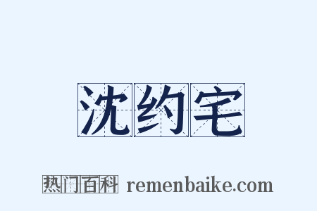沈约宅是什么意思的图片